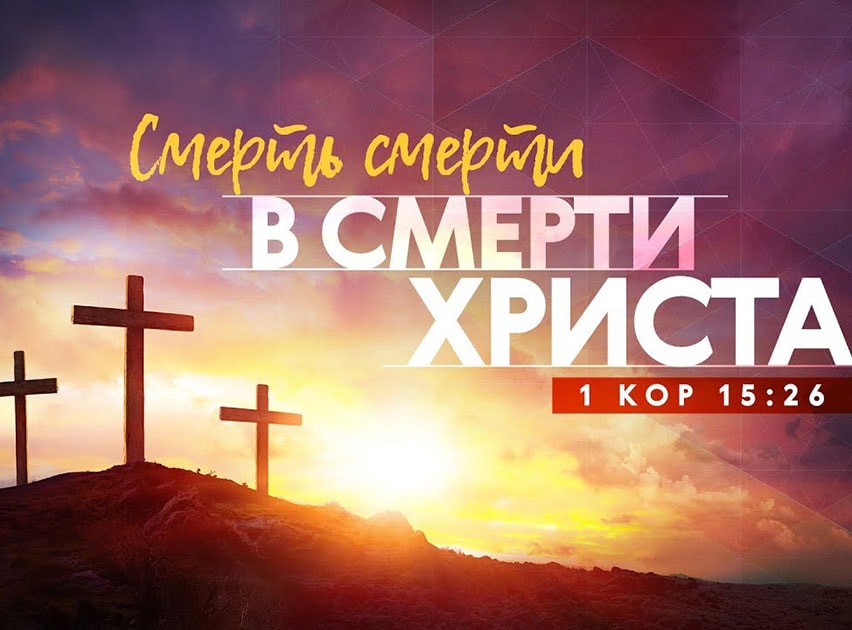 Алексей Коломийцев — Смерть смерти в смерти Христа