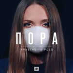 Анастасия Поло — Пора