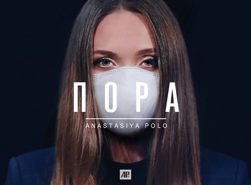 Анастасия Поло — Пора