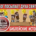 Бог посылает Духа Святого — Библейские Истории