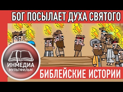 Бог посылает Духа Святого — Библейские Истории