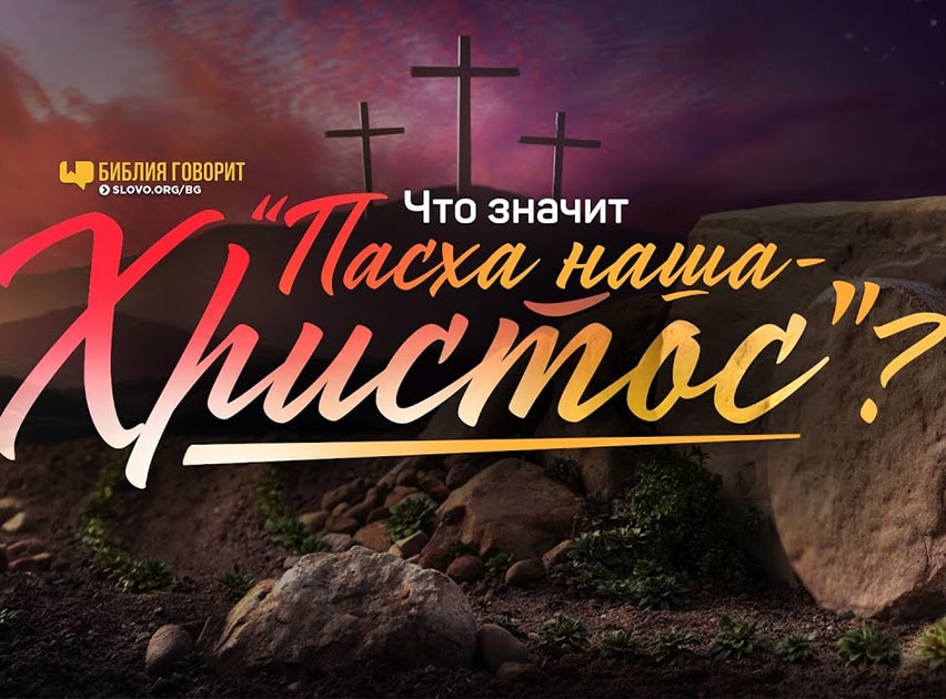 Что значит «Пасха наша — Христос»?