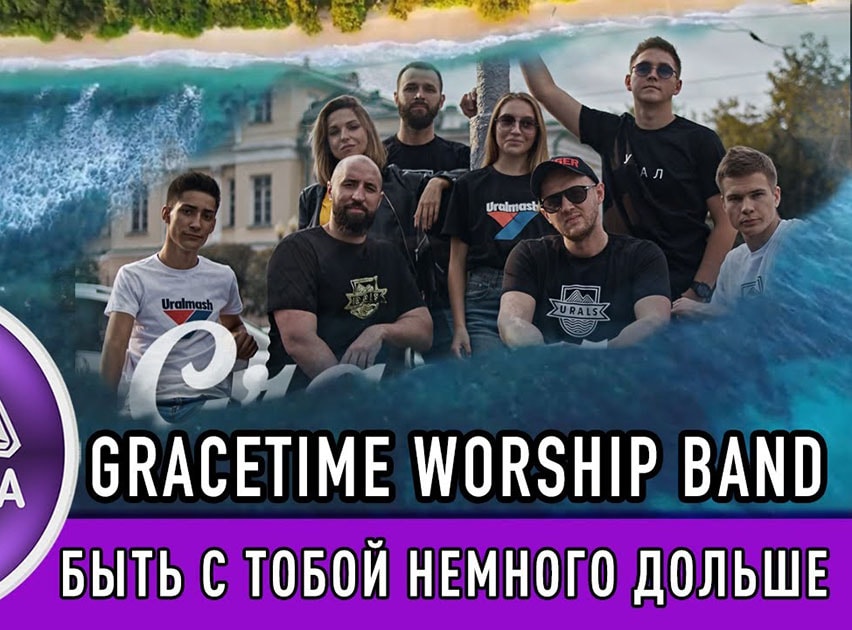 Gracetime Worship Band — Быть с тобой немного дольше