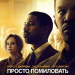 Просто помиловать (2019)