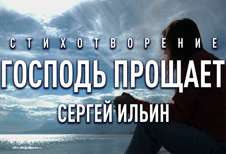 Сергей Ильин — Господь прощает