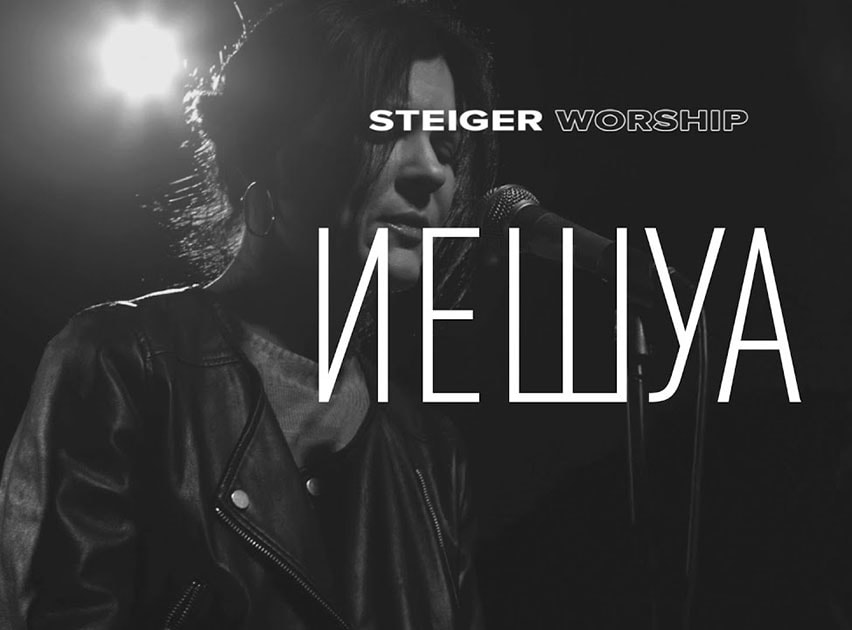 Steiger Worship — Иешуа