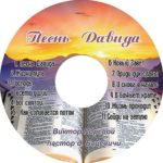 Виктор Поревой. Альбом: Песнь Давида