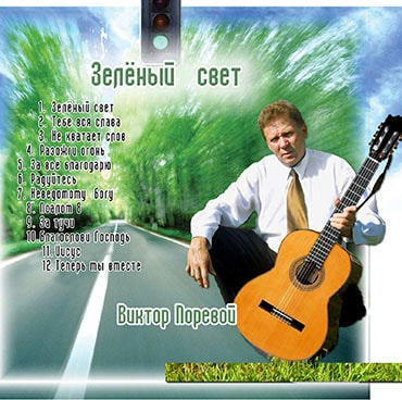 Виктор Поревой — Зеленый свет