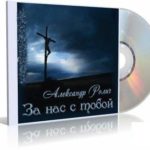 Александр Ролич. Альбом За нас с тобой