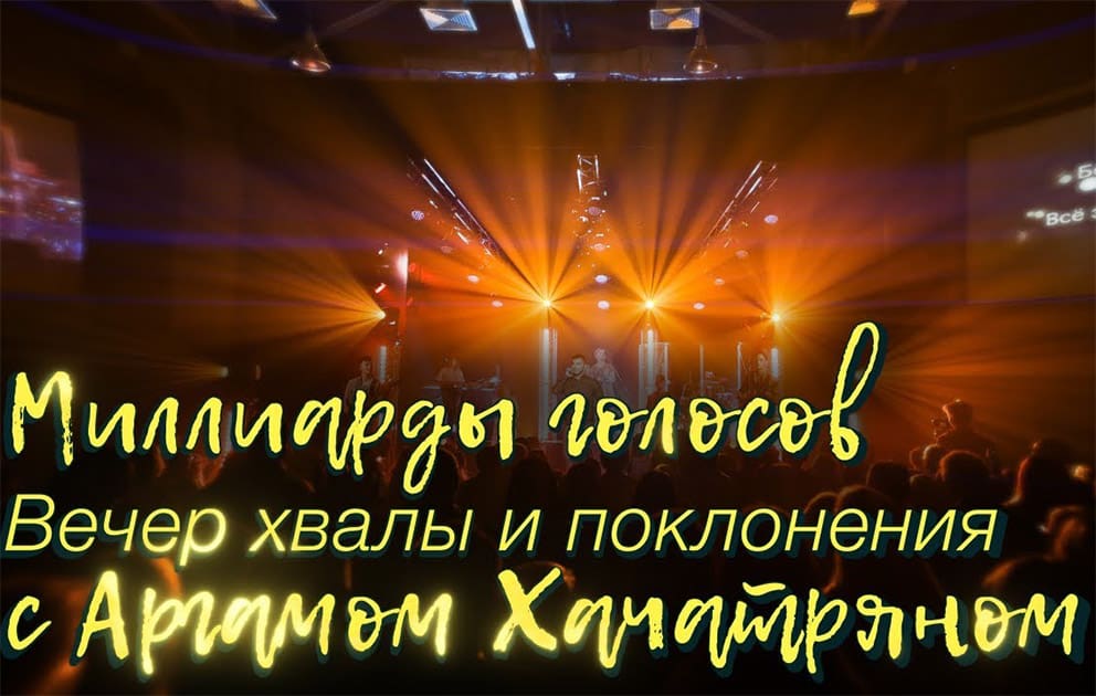 Аргам Хачатрян — Миллиарды Голосов