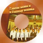 Гласом моим я к Господу воззвал