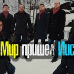 группа Единство — В мир пришел Иисус