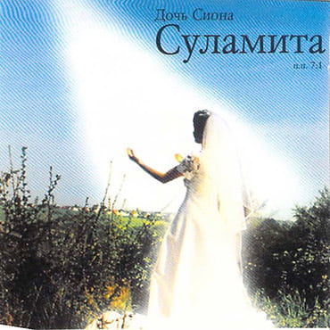 Надежда Регер — Дочь Сиона Суламита