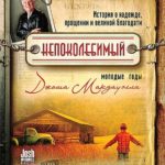 Непоколебимый. Молодые годы Джоша Макдауэлла