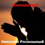 Николай Роскошный. Альбом Виноватый (2010)