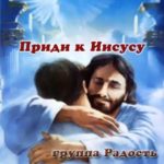 Радость — Приди к Иисусу