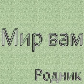 Родник. Альбом Мир вам
