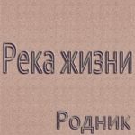 Родник. Альбом Река жизни