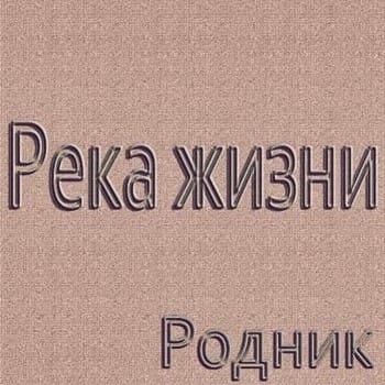 Родник. Альбом Река жизни