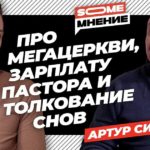 SomeMнение — Артур Симонян
