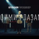 Steiger Worship — Твоими Глазами