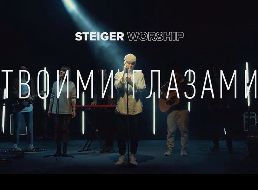 Steiger Worship — Твоими Глазами
