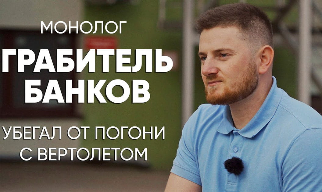 В 18 лет поехал грабить банки