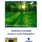 Виктория Рудницкая. Альбом Прощенный, спасенный (2012)