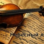 Агапе — Небесный луч