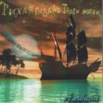 Альбина. Альбом: Тихая Гавань (2005)