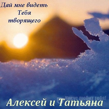 Алексей и Татьяна. Альбом: Дай мне видеть Тебя творящего