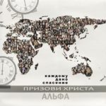 Альфа. Альбом: Призови Христа (2011)