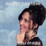 Алла Орлова. Альбом: Загадочное небо (2007)
