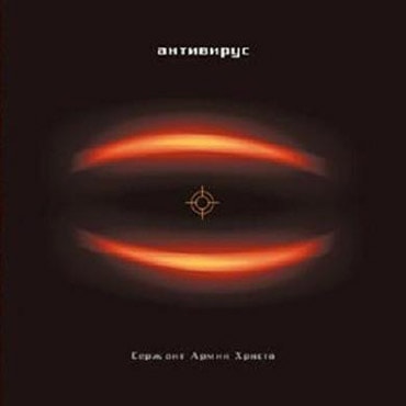 Антивирус. Альбом: Сержант Армии Христа (2003)