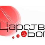 Царство Бога. Альбом: Встреча с Богом (2012)