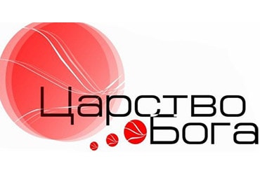 Царство Бога. Альбом: Встреча с Богом (2012)