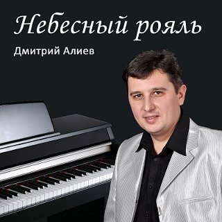 Дмитрий Алиев. Альбом: Небесный рояль (2011)
