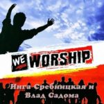 Инга Сребницкая и Влад Садома. Альбом: We Worship (2010)