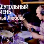 Краеугольный камень — Божья любовь