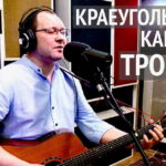 Краеугольный камень — Троица