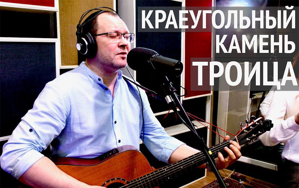 Краеугольный камень — Троица