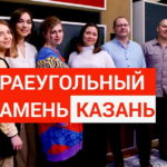 Краеугольный камень Живая студия