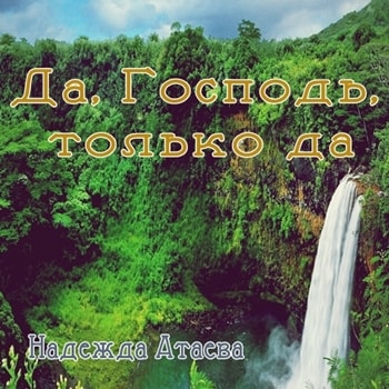 Надежда Атаева. Альбом: Да, Господь, только да (1999)