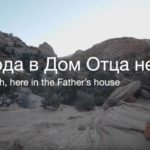 Наталья Доценко — Дом Отца