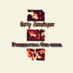 Петр Ашейчик. Альбом: Рождество без слов (2002)