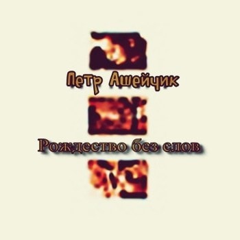 Петр Ашейчик. Альбом: Рождество без слов (2002)