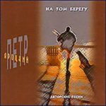 Петр Яроцкий. Альбом На том берегу (2002)