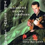 Пётр Яроцкий. Альбом: Три Вечные струны (1999)