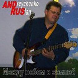 Руслан Андрейченко. Альбом Между небом и землей (2001)