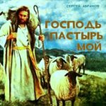 Сергей Абрамов. Альбом: Господь Пастырь мой